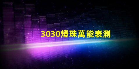 3030燈珠萬能表測(cè)不出好壞嗎？
